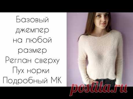 Базовый джемпер из пуха норки реглан сверху МК по вязанию спицами
