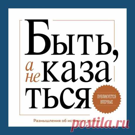Сделали аудио-версию книги Стивена Кови &quot;Быть, а не казаться. Размышления об истинном успехе&quot; — Она содержит эссе и лучшие мысли легендарного бизнес-эксперта Стивена Кови. Рекомендуем к прослушиванию! P.S.: Кстати, вот на этой странице — — можно подписаться на рассылку по аудиокнигам и в подарок получить аудио-версию «Будь лучшей версией себя»!