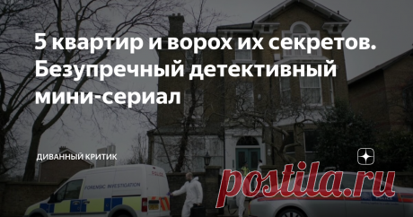 5 квартир и ворох их секретов. Безупречный детективный мини-сериал