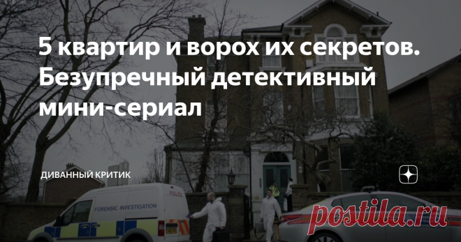 5 квартир и ворох их секретов. Безупречный детективный мини-сериал