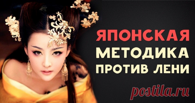 Японская методика против лени, или Принцип 1 минуты