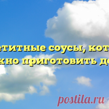 Готовим аппетитные соусы дома