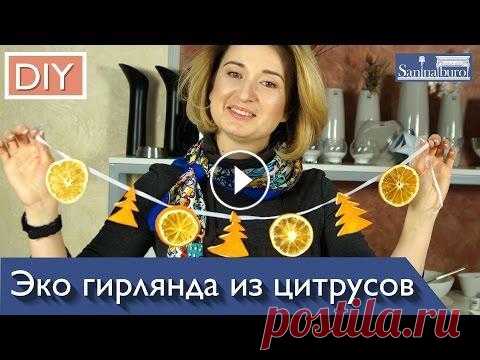 DIY новогодний декор. КАК СДЕЛАТЬ ГИРЛЯНД из фруктов своими руками на новый год Как сушить цитрусовые для создания эко гирлянды на Новый Год или любой другой праздник. Ну и непосредственно создание эко гирлянды своими руками Еще б...
