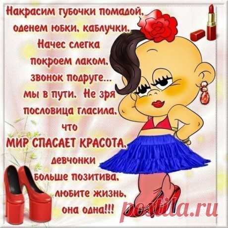 Мода и красота / Девченки больше позитива...