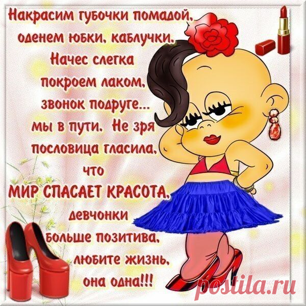 Мода и красота / Девченки больше позитива...