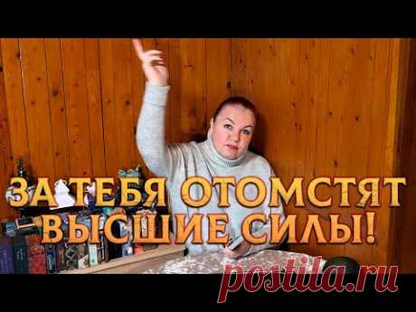 ЗА ТЕБЯ ОТОМСТЯТ ВЫСШИЕ СИЛЫ! КТО ИСПОРТИЛ ТЕБЕ ЖИЗНЬ?
