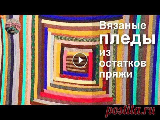 Пледы спицами из остатков пряжи - обзор изделий. Плед крючком,  детский плед, из остатков пряжи Пледы спицами из остатков пряжи - обзор изделий. Вязание пледов - мое большое увлечение, в работе всегда есть один два. Это процессы долгоиграющие, за...