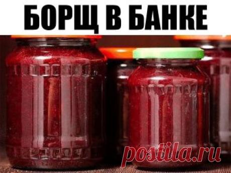 БОРЩ В БАНКЕ БОРЩ В БАНКЕ

Борщ в банке на зиму. Да-да, не удивляйтесь — это практически полноценный борщ. Вам останется всего лишь сварить мясной бульон картошку и капусту, добавить баночку борща и, все, обед готов!
Из этого количества продуктов выходит 12-13 банок по 0,5 л.

Состав:
помидоры - 1 кг
свекла - 3 кг
сладкий болгарский перец - 1 кг
морковка - 1 кг
лук репчатый - 1 кг
любая зелень (у меня сельдерей) - пучок (200 гр.)
растительное масло - 1 стакан
сахарный песо...