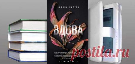 Фиона Бартон. Книга: Вдова. Купить, скачать | Детективы