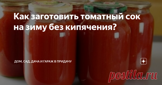 Как заготовить томатный сок на зиму без кипячения? Томатный сок нравится практически всем и именно по этой причине многие стараются заготовить его на зиму. В особенности, вкусный сок томатов, когда в нем есть немного соли. Присутствует множество рецептов приготовления этого напитка. Однако почти везде сок необходимо кипятить. А во время кипячения томаты теряют, имеющиеся в них полезные вещества. В зимний период хочется тоже получать пользу от прод