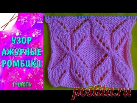 Узор Ажурные ромбики 1 часть  (спицами)