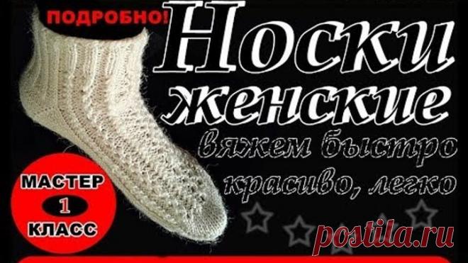 Носки женские вяжем круговыми спицами быстро, красиво, легко. Самый Лучший Метод Вязания Носков МК-1