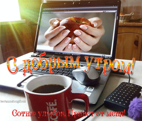 С добрым утром! Сотню улыбок, привет от меня! - анимационные картинки и gif открытки