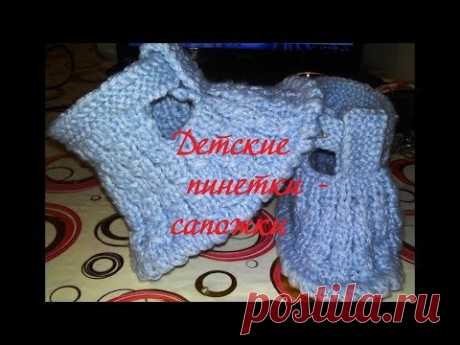 видео &quot;#Вязание_спицами #Детские #пинетки #Сапожки для ребенка на два три годика&quot;
