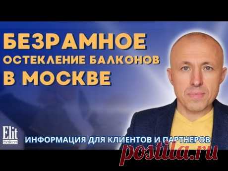 БЕЗРАМНОЕ ОСТЕКЛЕНИЕ БАЛКОНОВ В МОСКВЕ / СОВЕТЫ ОТ ЭЛИТБАЛКОН / КОММЕНТИРУЕТ ВЛАДИМИР КОЖУШКО