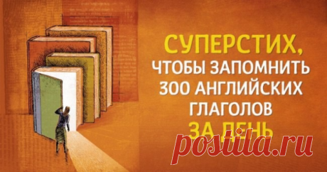 Как выучить 300 неправильных английских глаголов за день 

Все, кто учил английский, знают, каким наказанием могут стать неправильные глаголы. Чтобы решить эту задачу, поэт Евгений Папуша написал эти горе-слова в виде забавных строф для своего сына. Он читал строфу, а тот вспоминал продолжение, и таким образом пятилетний мальчик за день выучил все 300 глаголов. 
Предлагаем творческий подход Евгения к изучению английского языка и решил поделиться им с вами. Транскрипция не ...