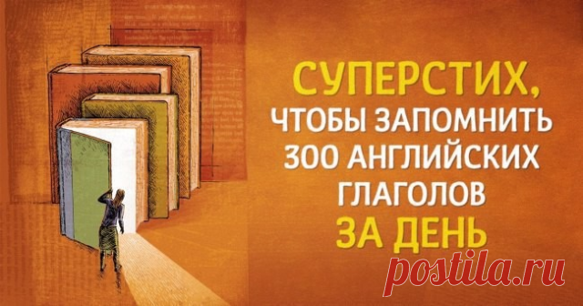 Как выучить 300 неправильных английских глаголов за день 

Все, кто учил английский, знают, каким наказанием могут стать неправильные глаголы. Чтобы решить эту задачу, поэт Евгений Папуша написал эти горе-слова в виде забавных строф для своего сына. Он читал строфу, а тот вспоминал продолжение, и таким образом пятилетний мальчик за день выучил все 300 глаголов. 
Предлагаем творческий подход Евгения к изучению английского языка и решил поделиться им с вами. Транскрипция не ...