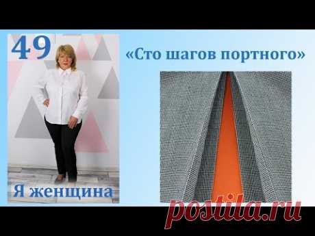 Урок 49. Веерная складка в разрезе. Сто Шагов Портного