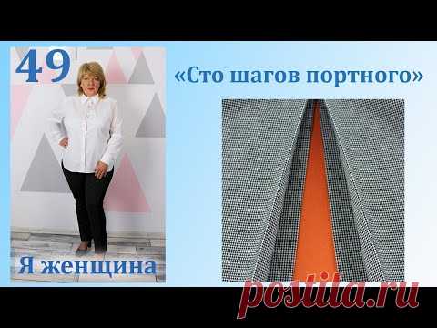 Урок 49. Веерная складка в разрезе. Сто Шагов Портного