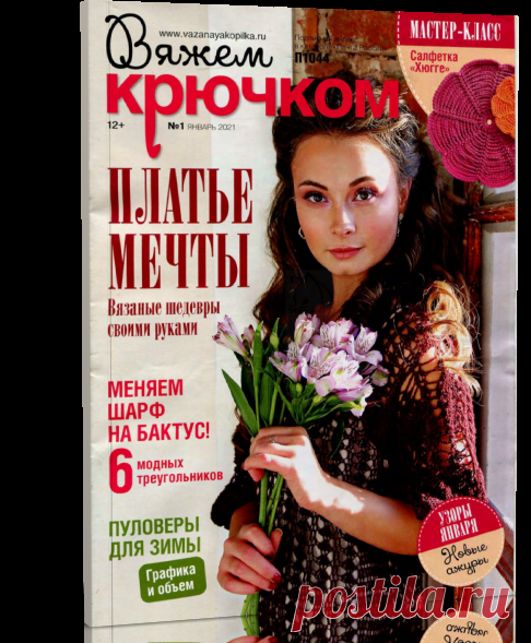 Читать журнал Вяжем крючком №1 (январь 2021) бесплатно .