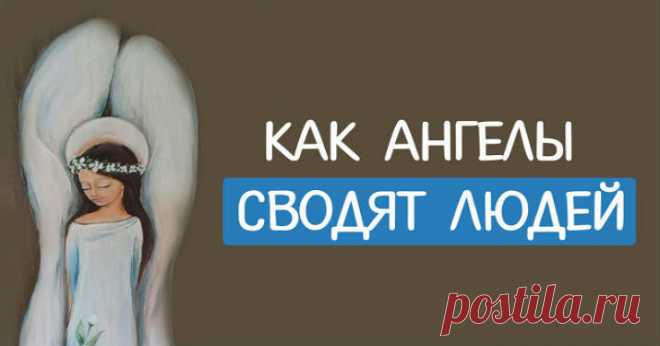 КАК АНГЕЛЫ СВОДЯТ ЛЮДЕЙ |Счастливая женщина
➡️ Читайте, кликнув на фото