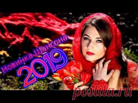 шансон! 2019 🍒 Самая красивая музыка шансон в машину 2019 🎧 Вот это Лучшие песни года 🍒 Послушайте