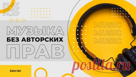 Где скачать музыку без авторских прав 2022 | ZSAY.RU