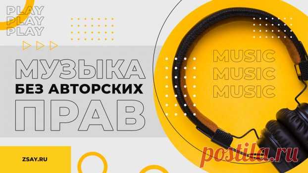 Где скачать музыку без авторских прав 2022 | ZSAY.RU