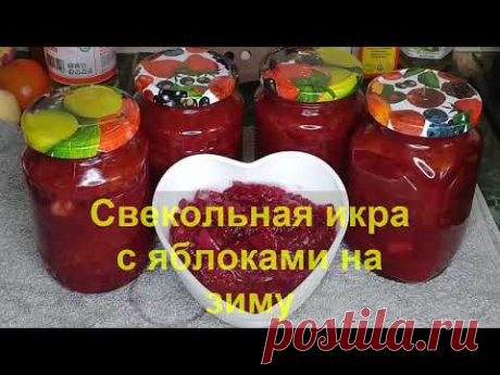 Икра из СВЁКЛЫ с ЯБЛОКАМИ на зиму пальчики оближешь Домашняя Кухня СССР