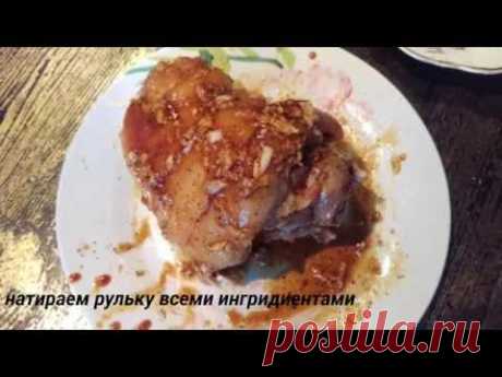 Свиная рулька, запеченная в фольге-ЛУЧШИЙ РЕЦЕПТ (ШИКАРНЫЙ СОУС!!!)