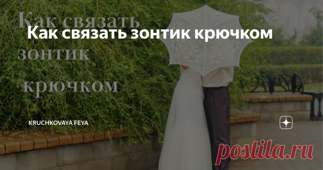 Как связать зонтик крючком Статья автора «Kruchkovaya feya» в Дзене ✍:  Вязаные крючком ажурные зонтики многих манят, но кажутся сложным проектом. И я была не исключением. Но любопытство победило - решилась на первый зонт.