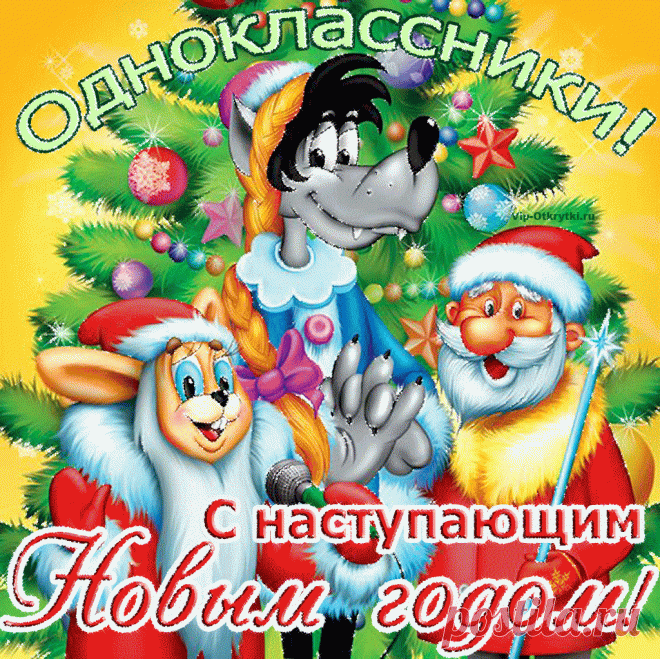 Одноклассники с наступающим Новым годом кролика
