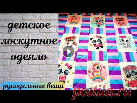 Детское лоскутное одеяло из панелей со зверюшками. Подробный мастер класс. Расскажу, как просто и быстро шить полосатые бордюры. ????Интернет магазин ...