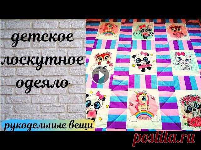Детское лоскутное одеяло из панелей со зверюшками. Подробный мастер класс. Расскажу, как просто и быстро шить полосатые бордюры. ????Интернет магазин ...