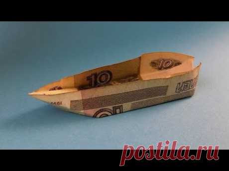 Кораблик из денег. Лодка из купюры. Манигами moneygami