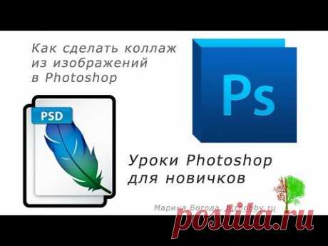 Коллаж в фотошопе из нескольких фото - YouTube
