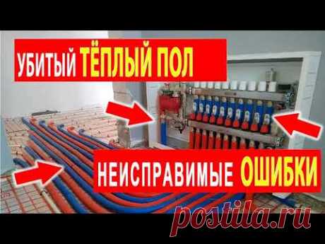 Непоправимые фатальные ошибки монтажа тёплого пола.