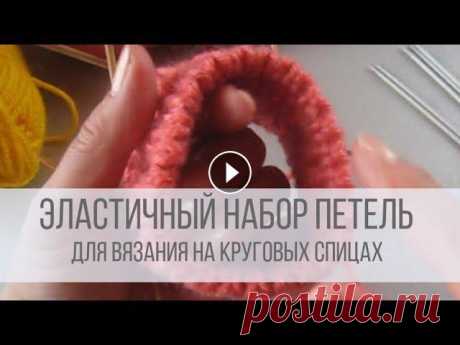 Эластичный набор спицами для резинки 2х2 - круговое вязание Схема с описанием на сайте Вераша - Для набора петель для резинки 1х1 и 2х2 количество петель набирается в два раза меньше, чем необходимо для вязания...
