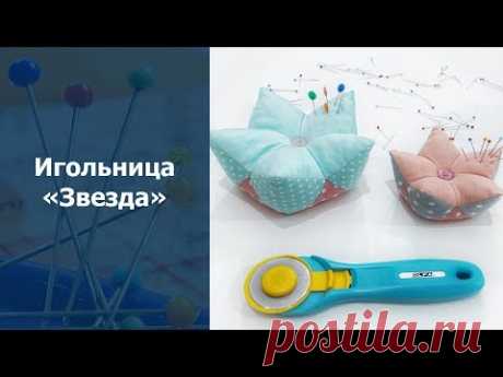 Лоскутное шитье для начинающих. Игольница Звезда своими руками