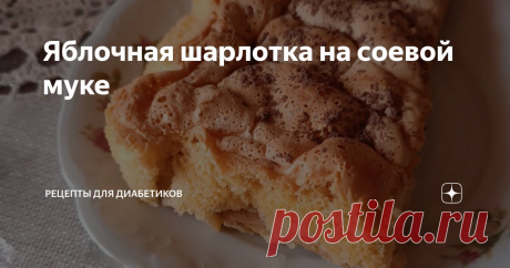 Яблочная шарлотка на соевой муке Статья автора «Рецепты для диабетиков» в Дзене ✍: 5 яиц взбить с щепоткой соли и 5-ю пакетиками фитпарада 7. Как только масса увеличится вдвое, добавить по одной, продолжая перемешивать, 5 ст .л.