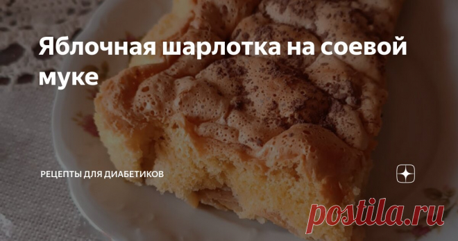 Яблочная шарлотка на соевой муке Статья автора «Рецепты для диабетиков» в Дзене ✍: 5 яиц взбить с щепоткой соли и 5-ю пакетиками фитпарада 7. Как только масса увеличится вдвое, добавить по одной, продолжая перемешивать, 5 ст .л.