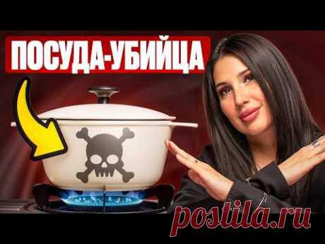 Эта посуда вас ТРАВИТ! 5 САМЫХ ОПАСНЫХ материалов на вашей кухне