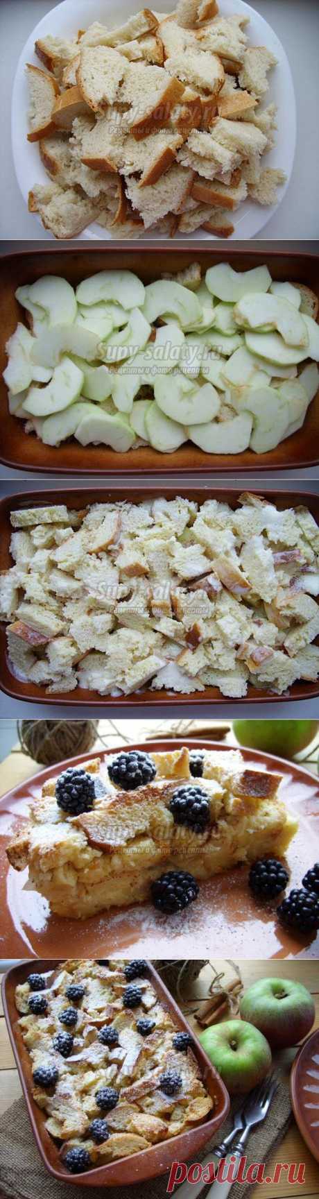 Хлебный пудинг с яблоками. Рецепт с пошаговыми фото