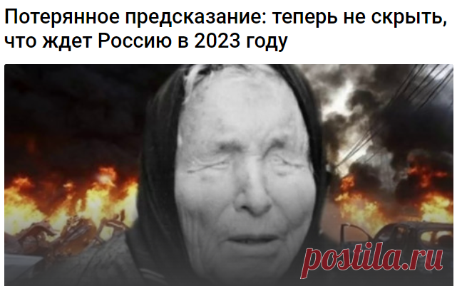 Потерянное предсказание: теперь не скрыть, что ждет Россию в 2023 году 
Многие пророчества Ванги не были опубликованы. Одни затерялись в архивах, другие оказались слишком запутанными, и расшифровать их не удалось. Третьи — забылись на фоне более значимых прогнозов.

Сергей Косторной — российский журналист и бизнесмен, известный большинству россиян как кум легендарной Ванги. Именно Сергей в 2019 году пересказал слова ясновидящей об эпидемии, которая придет «от желтых» и захлестнет весь мир.