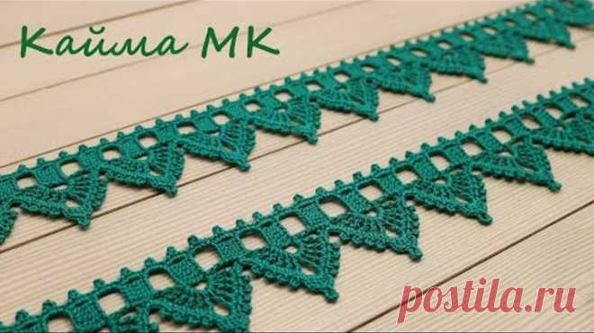 КАЙМА крючком ПРОСТОЕ вязание для начинающих ЛЕНТОЧНОЕ КРУЖЕВО Crochet Ribbon Lace Border