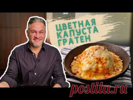 ЦВЕТНАЯ КАПУСТА В ДУХОВКЕ/ПРОСТОЙ РЕЦЕПТ/Эктор Хименес - Браво/Bravo World
