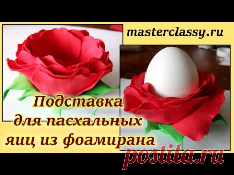 Подставка для пасхальных яиц из фоамирана: видео урок - YouTube