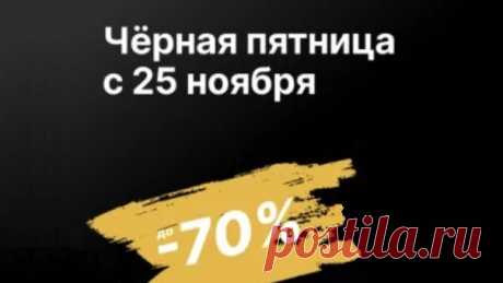 Cкоро ЧЁРНАЯ ПЯТНИЦА на AliExpress / СКИДКИ до -70% / BLACK Friday / Sale

🎀 Я ВКонтакте: https://vk.com/id428359004
🎀🎀🎀 Приглашаю Вас в мои группы с интересными товарами для рукоделия с АлиЭкспресс: 
VK👉🏻 https://vk.com/club176840775
FB👉🏻 https://www.facebook.com/groups/1188805194619990/
ОК👉🏻 https://ok.ru/group/67107219636258