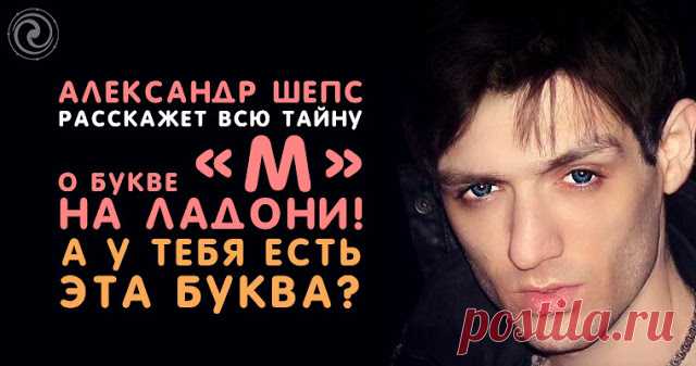 Александр Шепс расскажет всю тайну о букве «М» на ладони! А у тебя есть эта буква? - Эзотерика и самопознание