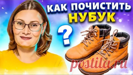 Мои заношенные ботинки из НУБУКА снова КАК НОВЫЕ! Как чистить замшу и нубук за копейки!